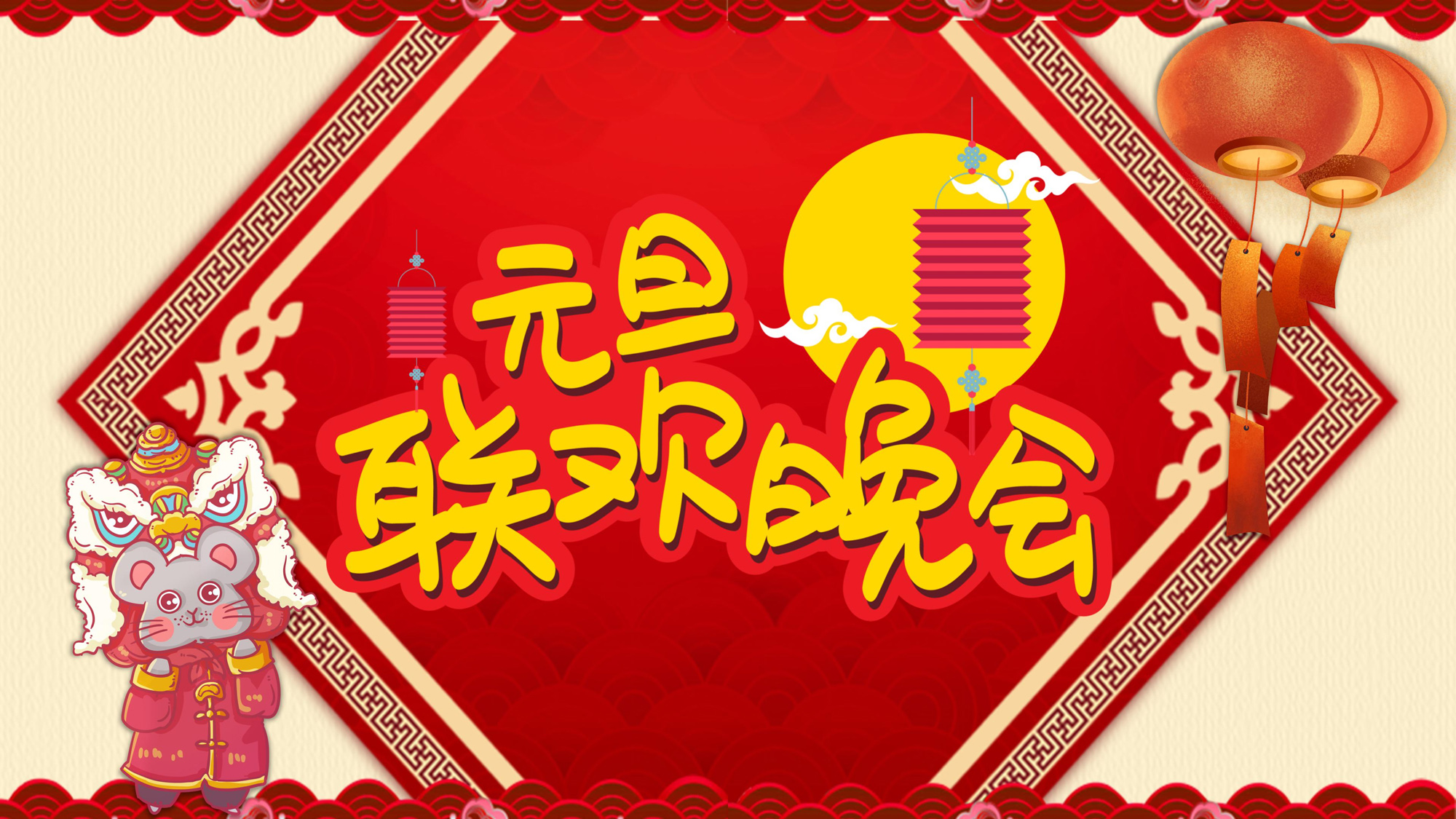 元旦联欢晚会的背景图片