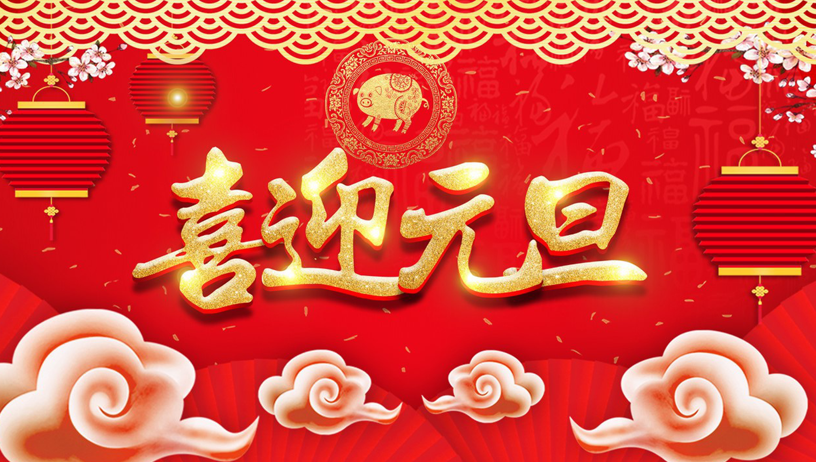 全国人民喜迎元旦佳节