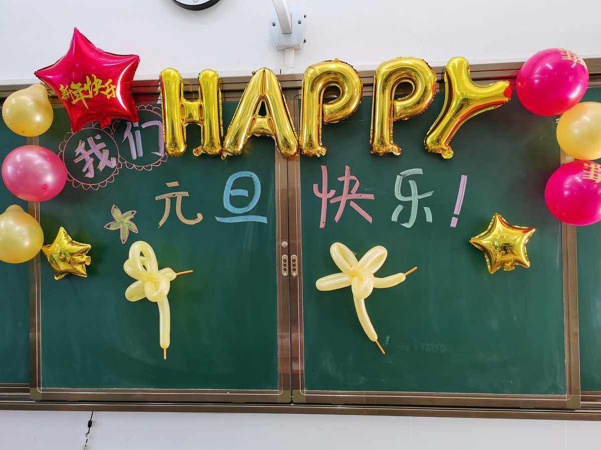 元旦快乐的黑板报图片