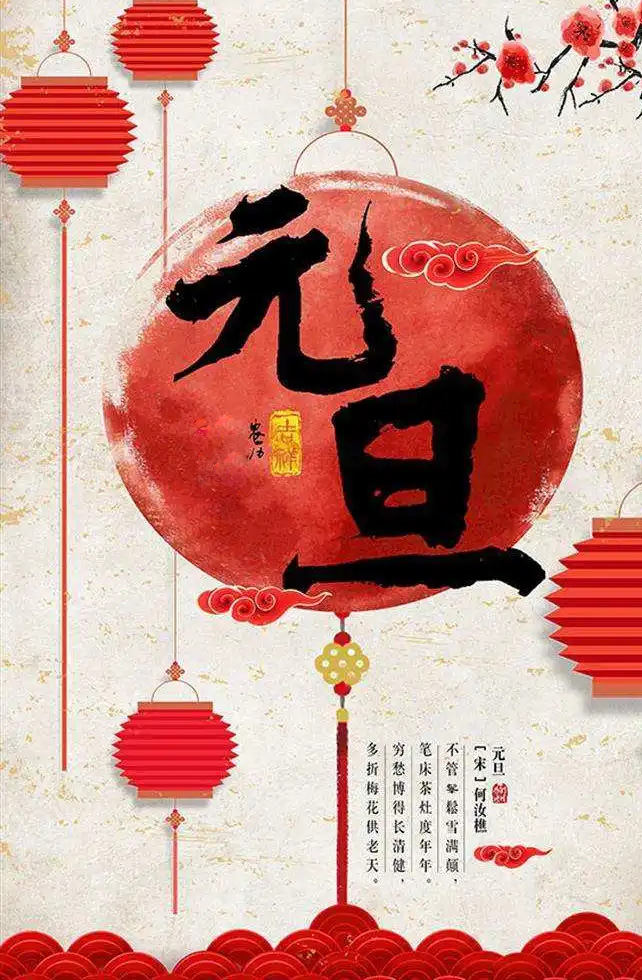 庆祝元旦新年的到来
