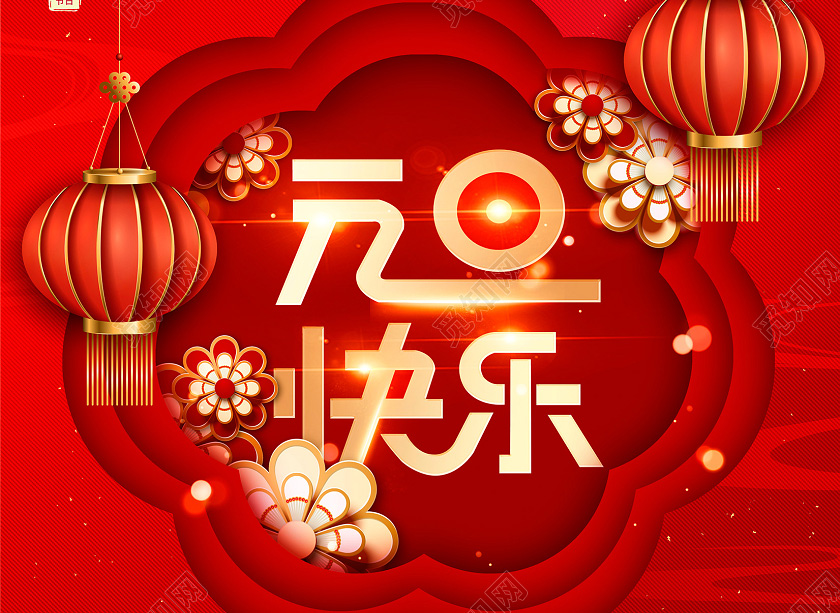 送你四个大字“元旦快乐”