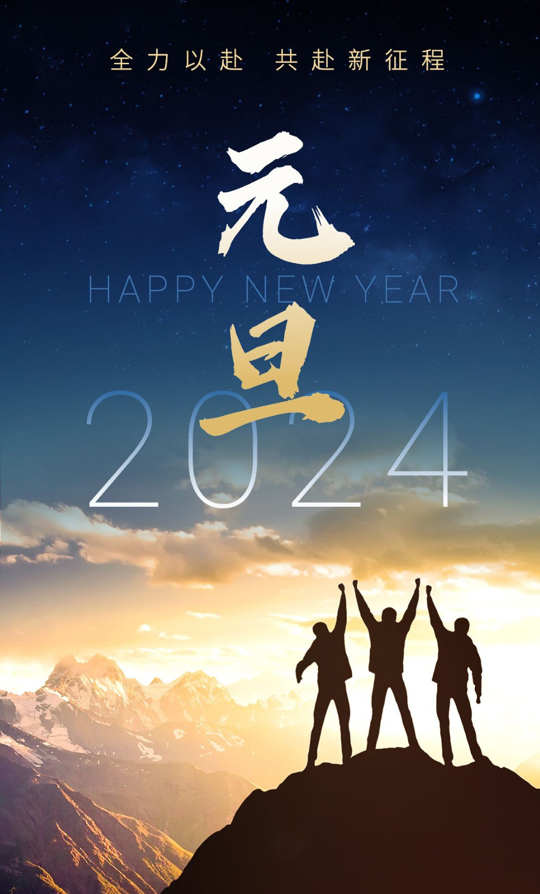 2024年已经来临，让我们全力以赴，共赴新征程