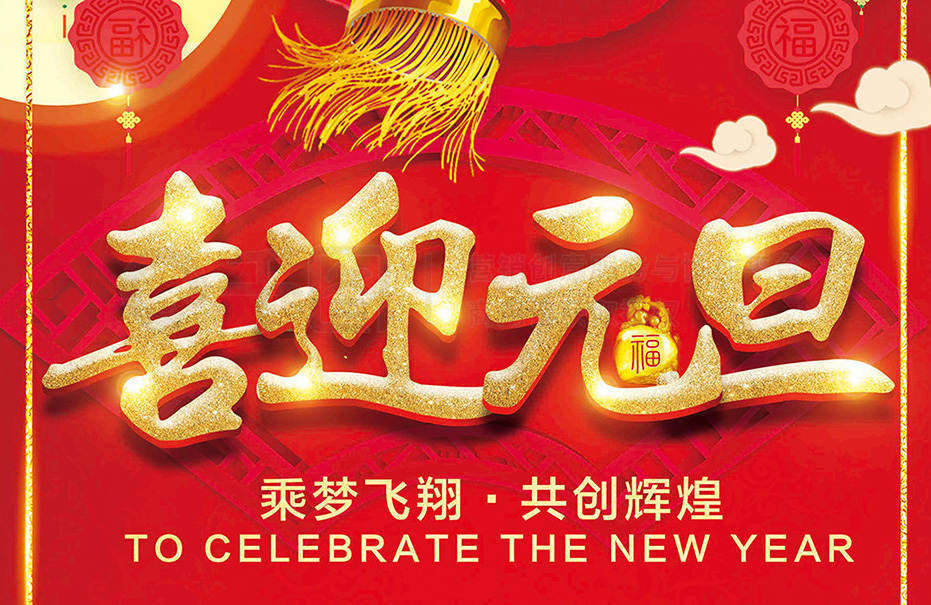 喜迎元旦，乘梦飞翔，共创辉煌