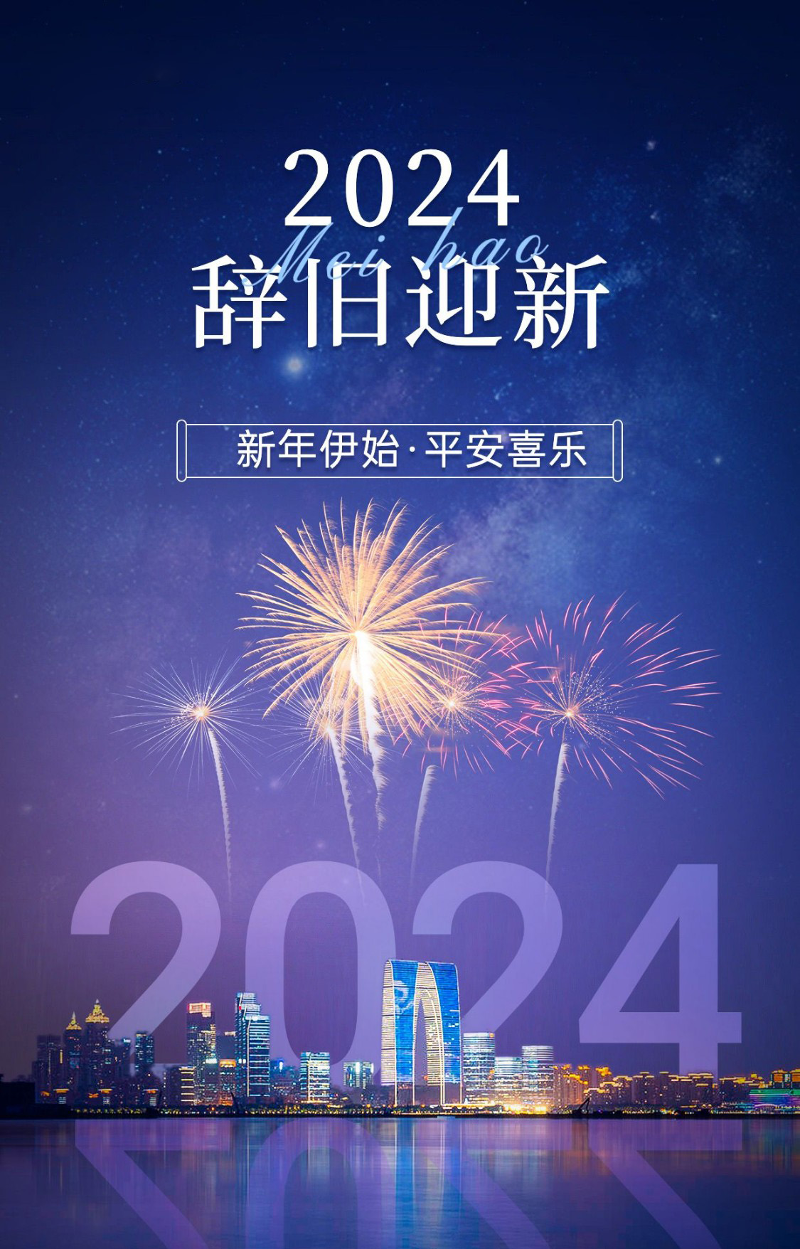 2024辞旧迎新，新年伊始，平安喜乐