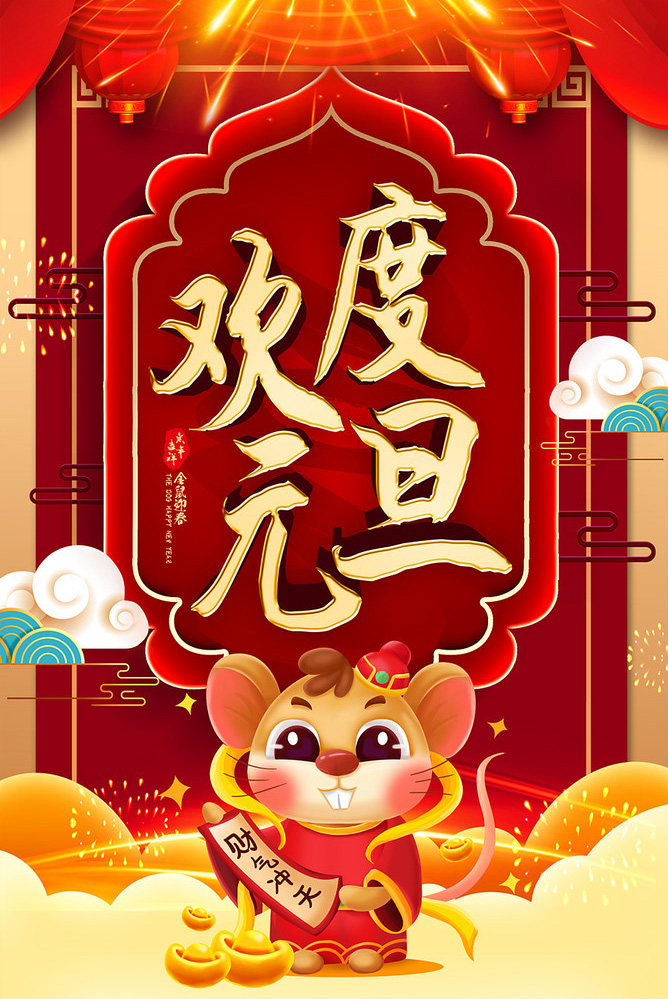 欢度元旦节的文案配图