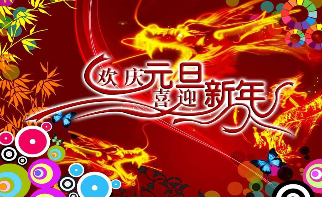 欢庆元旦，喜迎新年