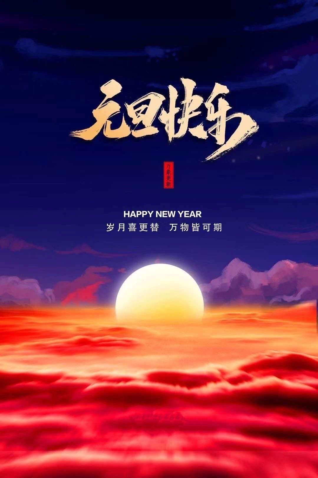 岁月喜可替，万物皆可期！祝大家元旦快乐