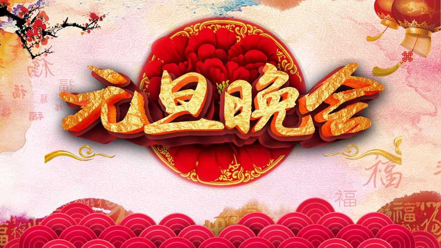 精美好看的元旦晚会活动背景图片