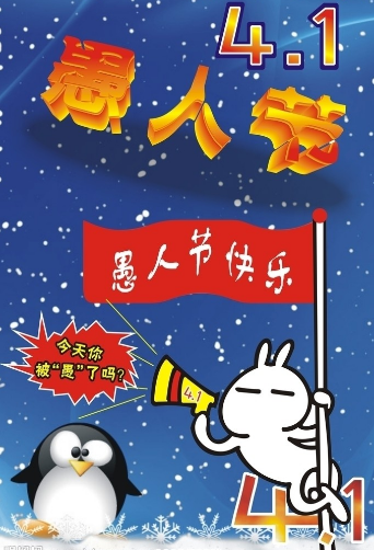 4月1日，愚人节愚你更快乐