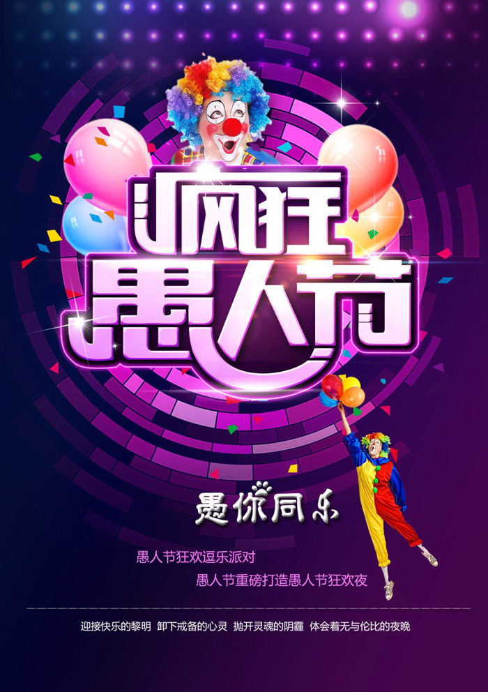 疯狂的愚人节派对，体会无与伦比的夜晚