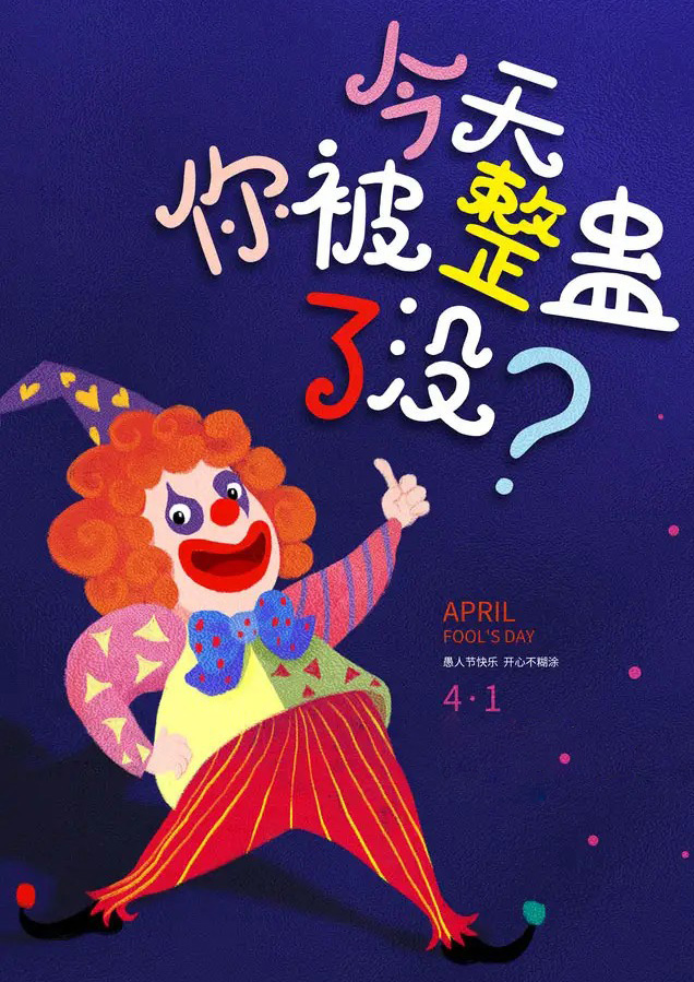 愚人节快乐，开心不糊涂