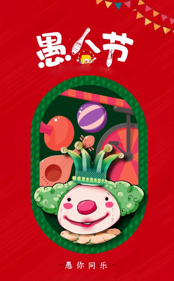 祝福愚人节快乐的图片
