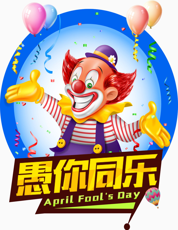 在这个特别的愚人节，我要愚你同乐