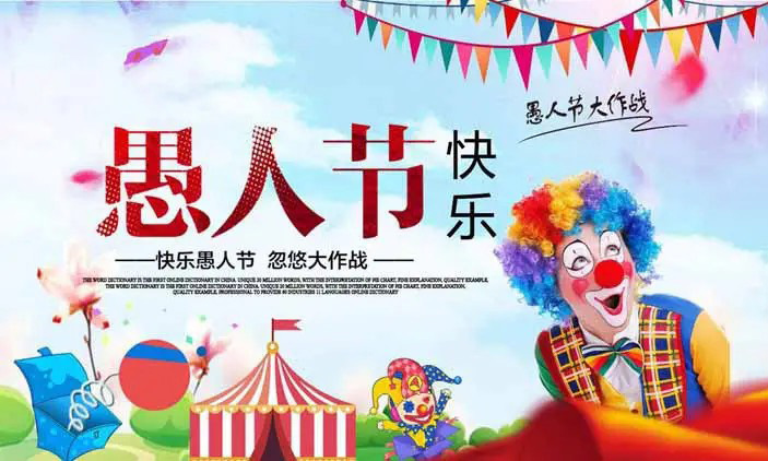 快乐愚人节，勿悠大作战