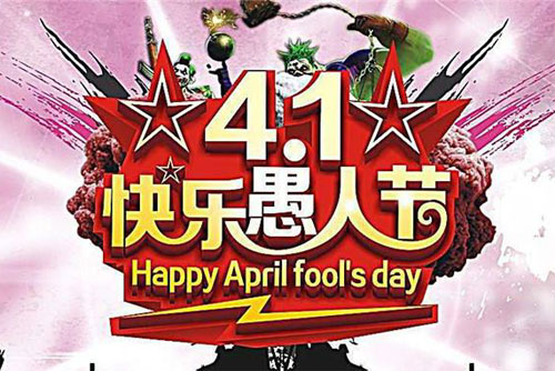 4月1日到了，过一个快乐的愚人节吧