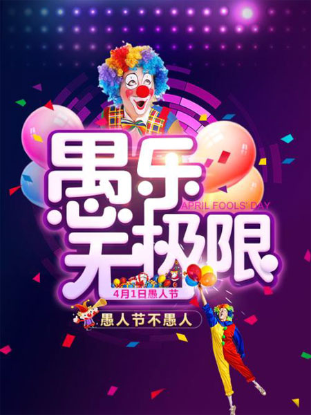 愚乐无极限，愚人节不愚人