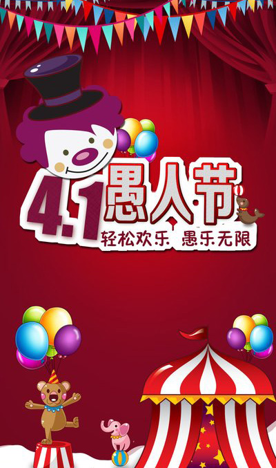 愚乐无限，祝你愚人节更快乐