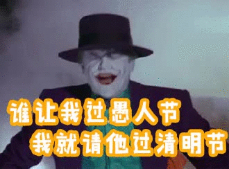 谁让我过愚人节，我就请他过清明节