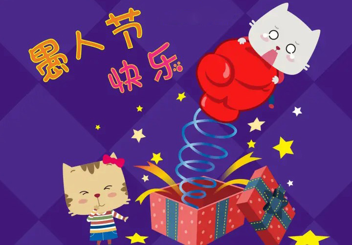 过愚人节捉弄你一下才开心