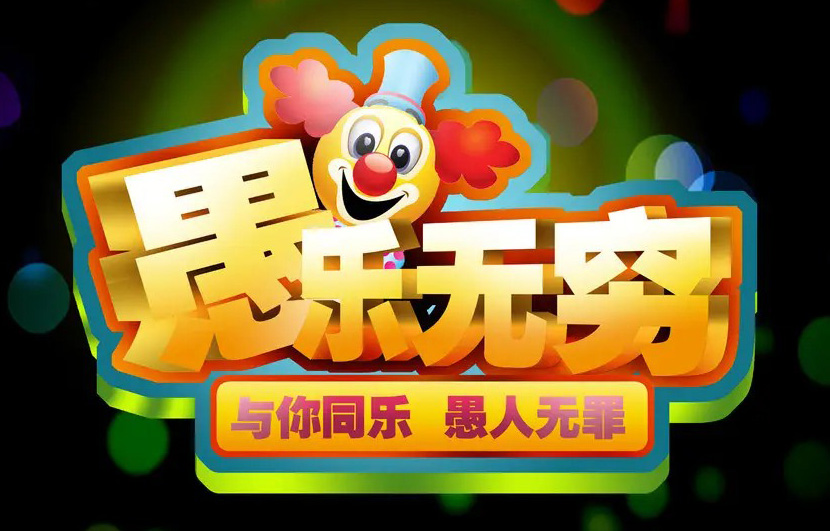 愚乐无穷，愚人无罪