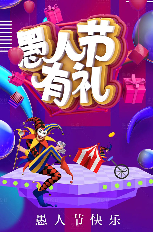 搞笑的小丑祝你愚人节快乐