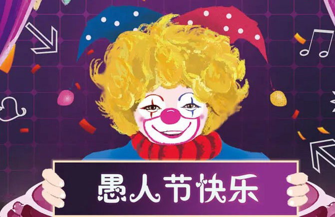 小丑朋友祝你愚人节快乐