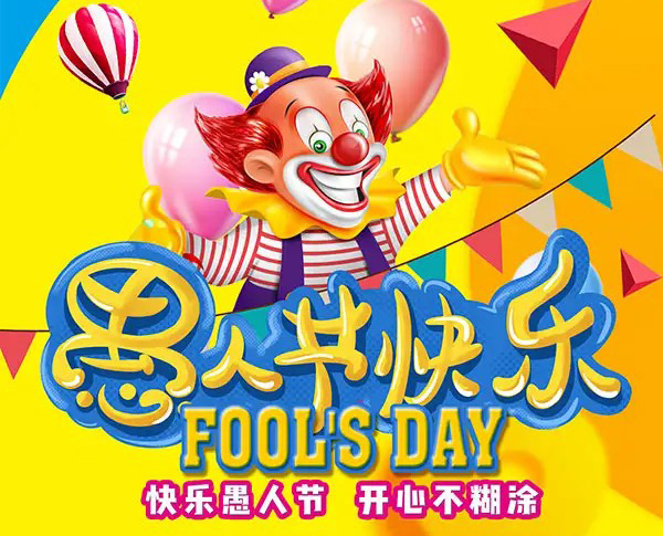 快乐的愚人节，开心不糊涂