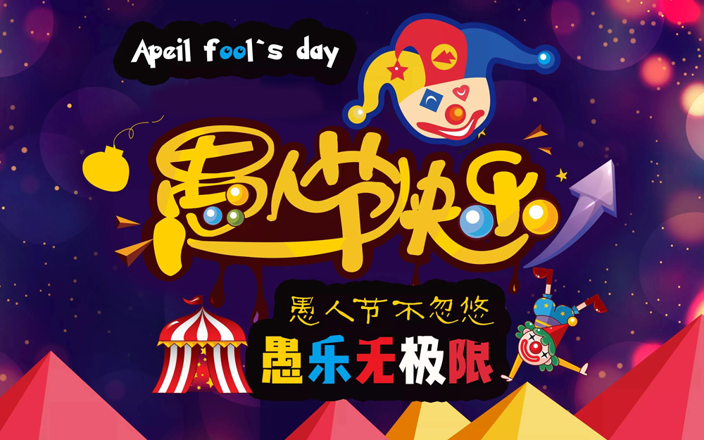 愚人节不要去忽悠人哦