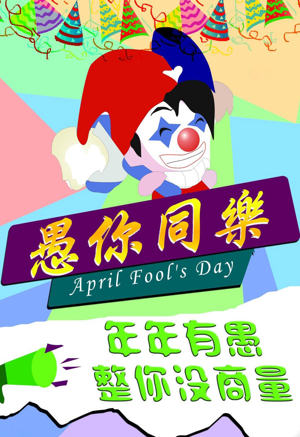 友情提示：年年有愚，整你没商量