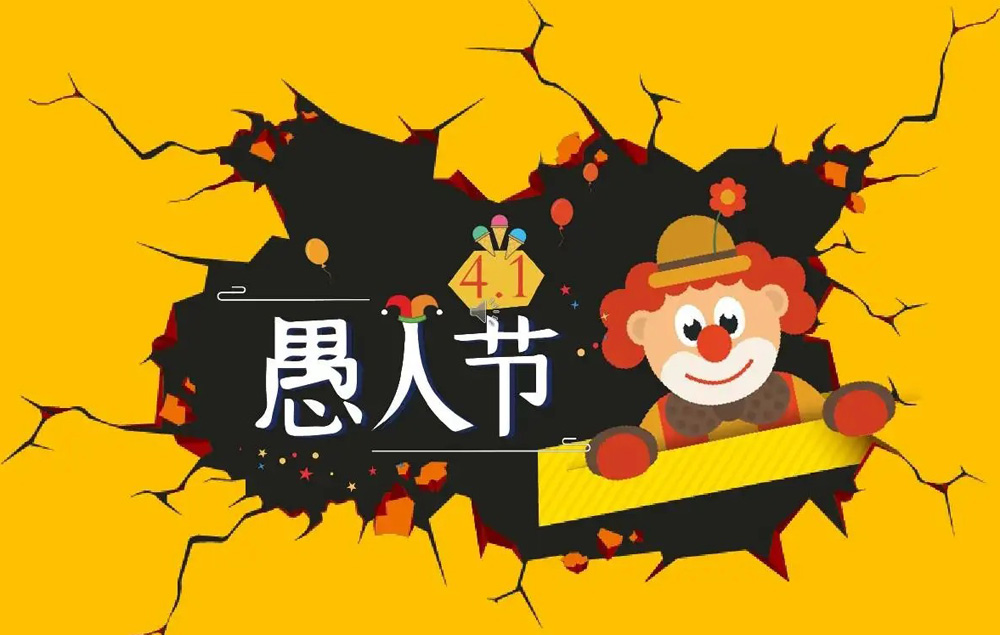 4.1日，祝你愚人节快乐
