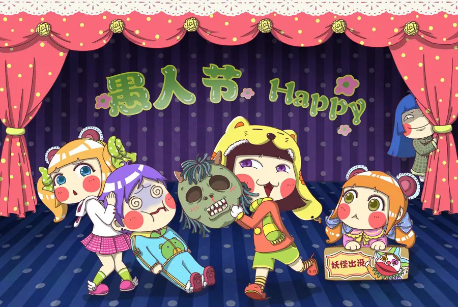 愚人节到了，小心有妖怪出没