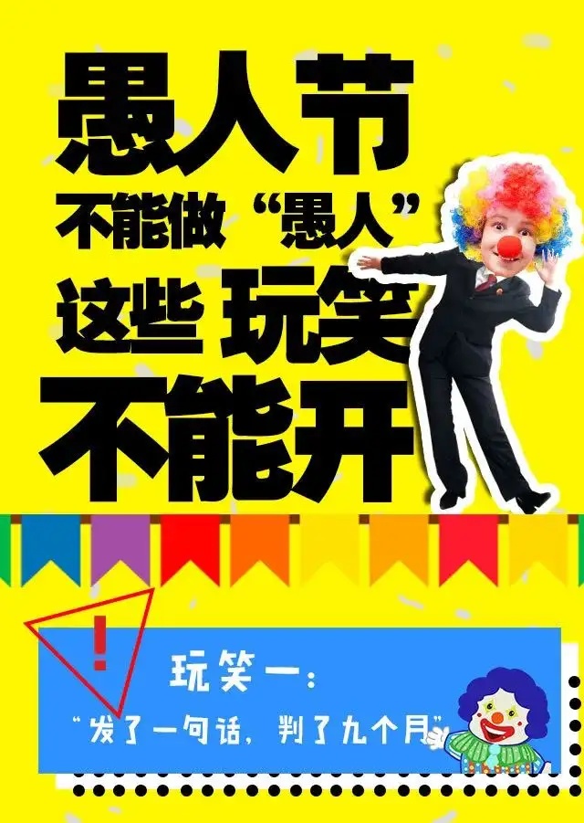 不要做愚人，有些玩笑不能开