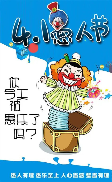 4.1愚人节到了，今天你被愚了吗