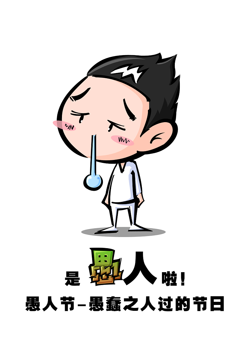 我觉得愚人节就是愚蠢之人过的节日