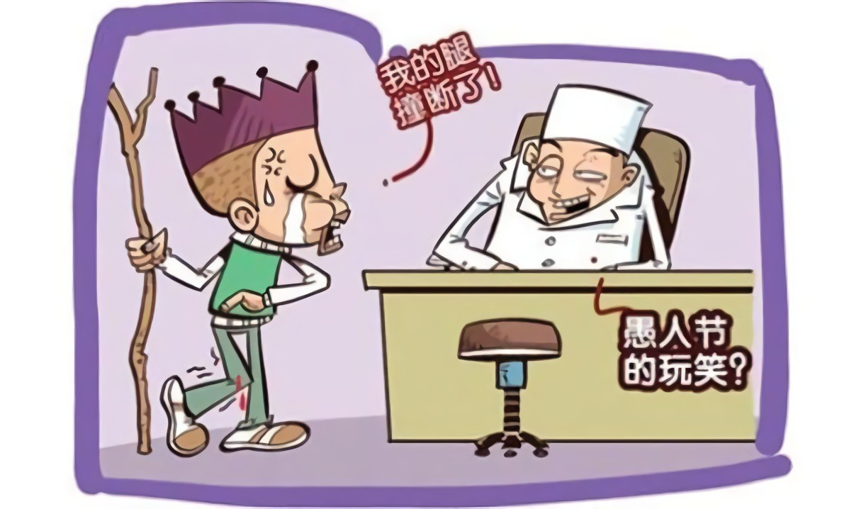 我的腿断了，你在跟我开愚人节玩笑