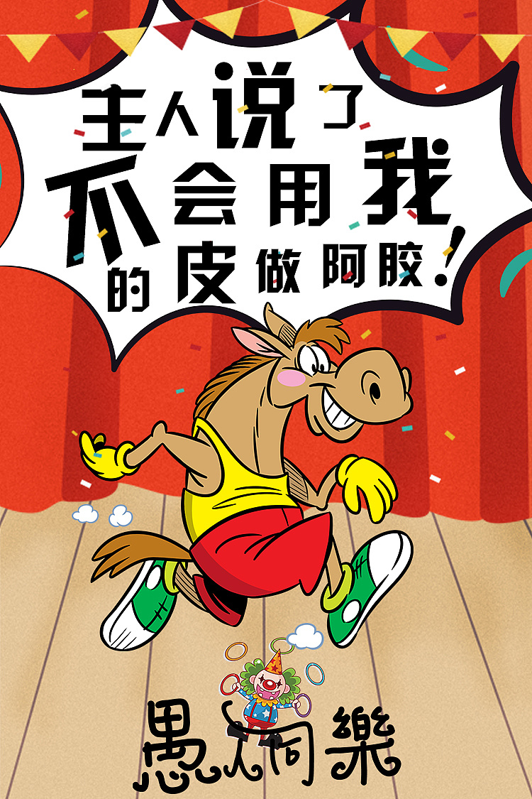 主人说了，不会用我的皮做阿胶