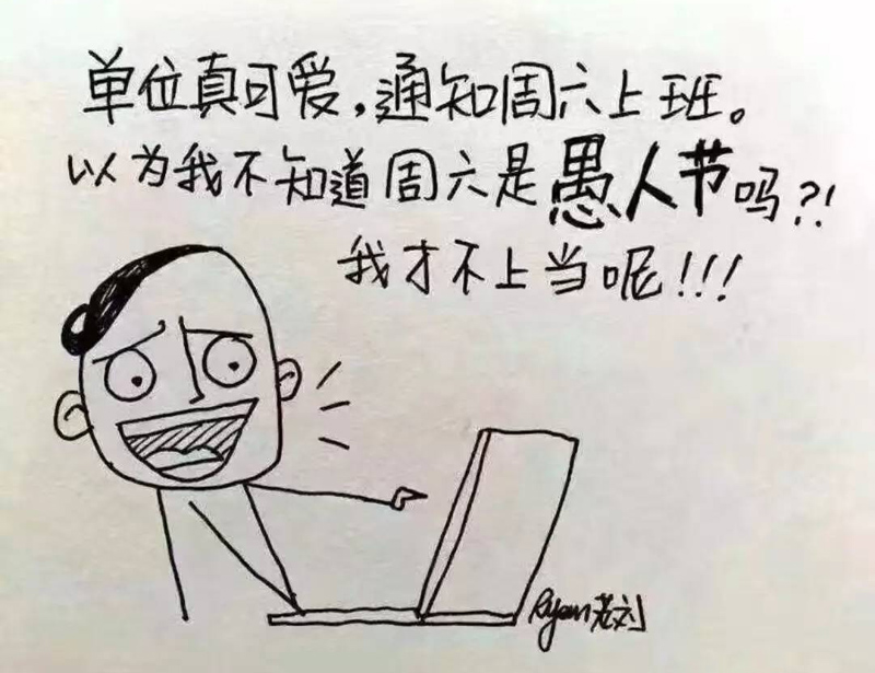 以为我不知道周六是愚人节吗？我才不上当呢