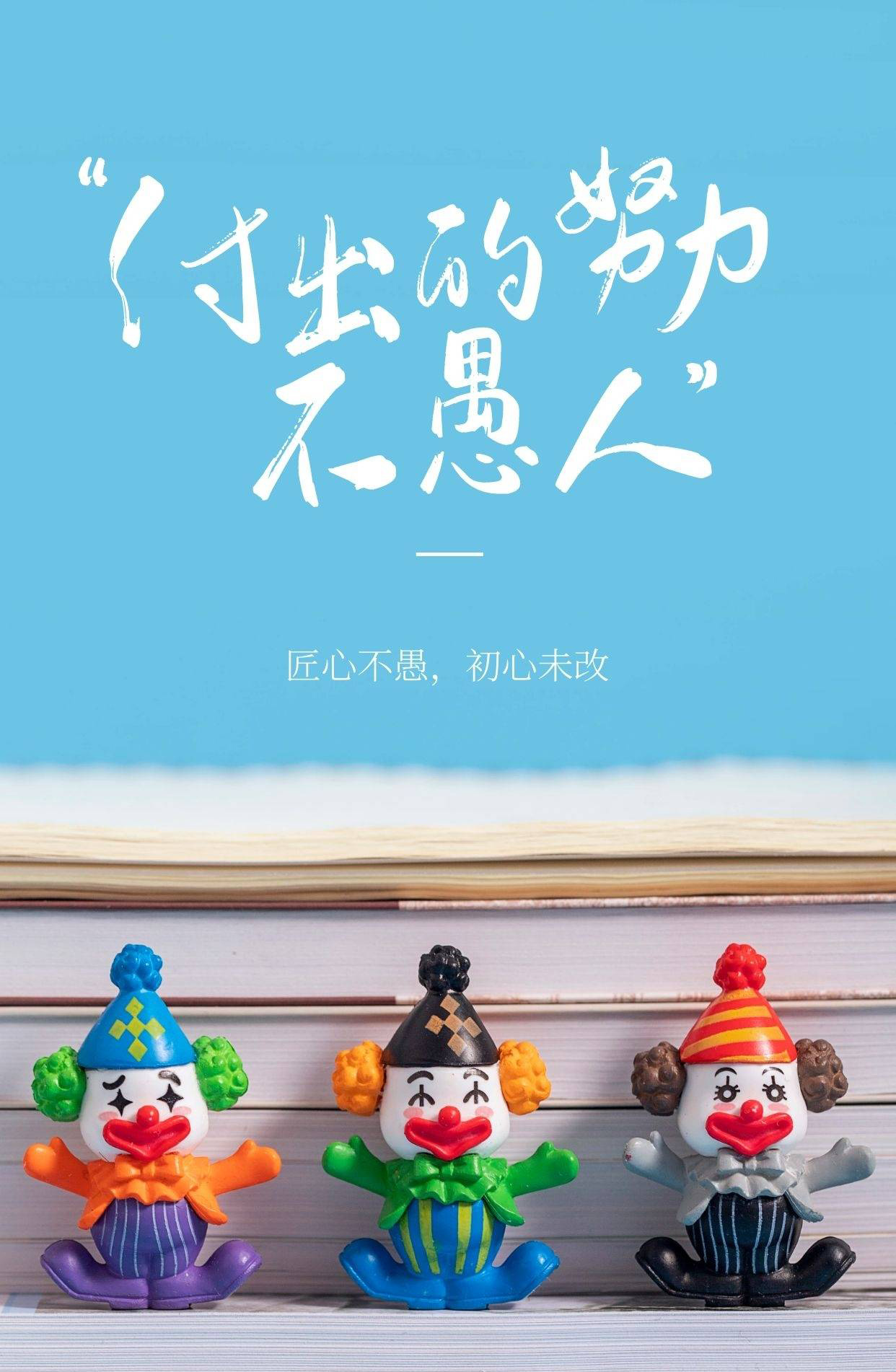 付出的努力不愚人