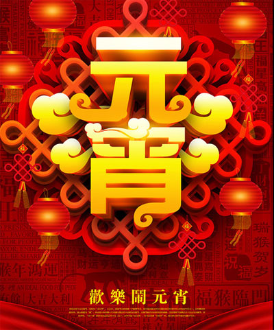欢乐闹元宵，祝元宵佳节快乐
