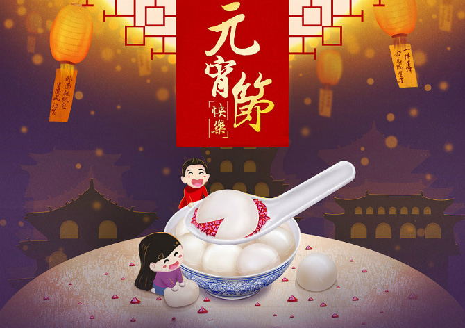 祝你元宵节快乐，一起来吃汤圆吧