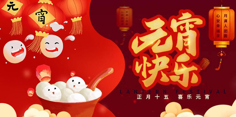正月十五，喜乐元宵