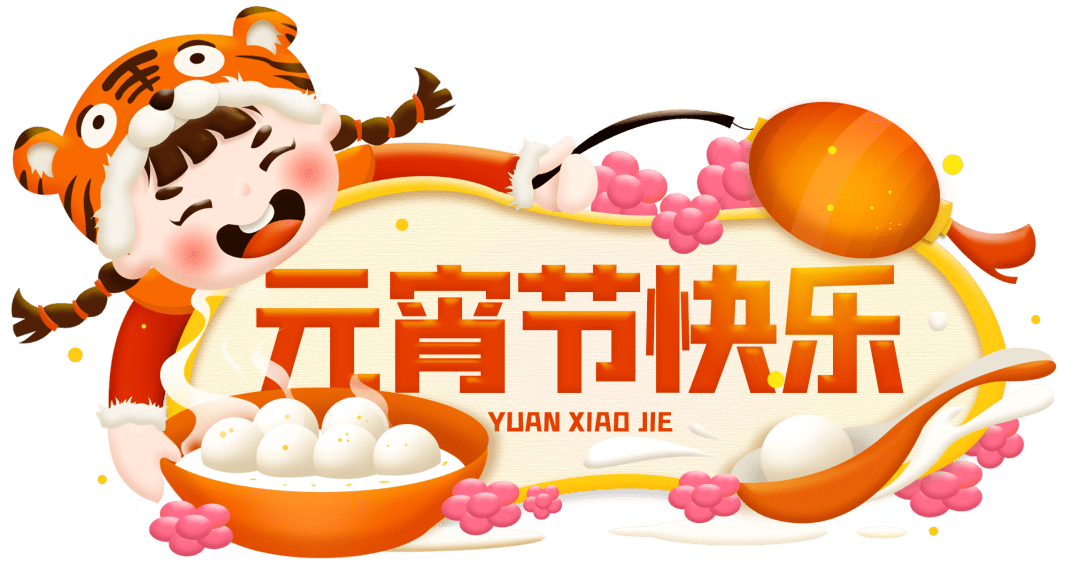 祝大家元宵节快乐图片