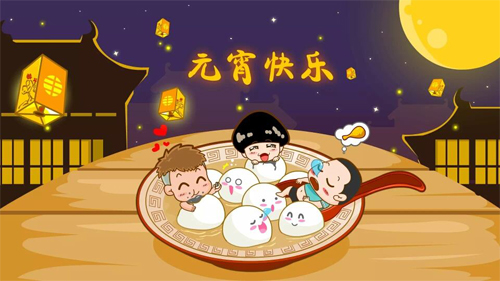 可爱卡通版祝福元宵快乐的图片