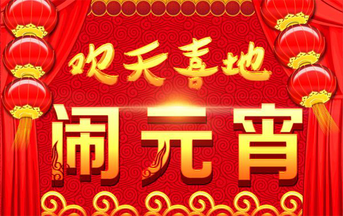 欢天喜地闹元宵