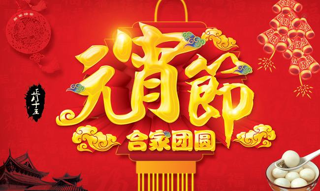 正月十五合家欢乐，祝大家元宵快乐