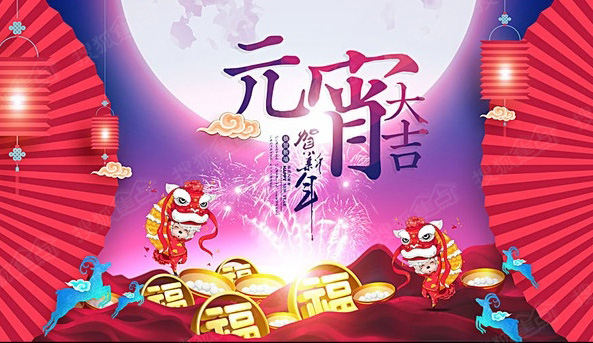 贺新年，祝元宵大吉