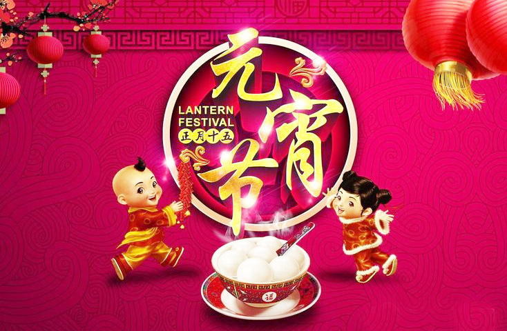中国传统节日，正月十五闹元宵