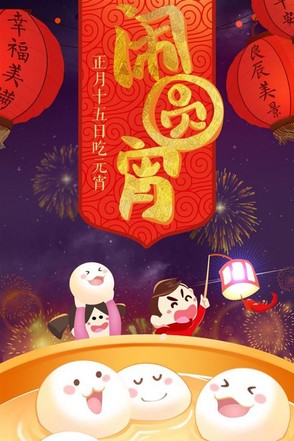 闹元宵喽，吃汤圆啦