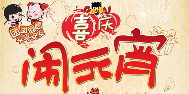 欢欢喜喜闹元宵