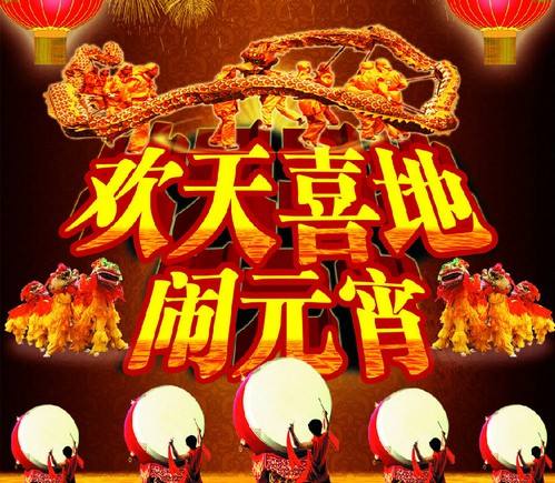 欢天喜地闹元宵，过快乐的汤圆节
